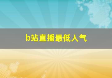 b站直播最低人气