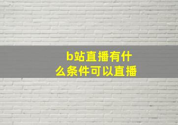 b站直播有什么条件可以直播