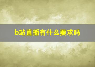 b站直播有什么要求吗