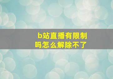 b站直播有限制吗怎么解除不了