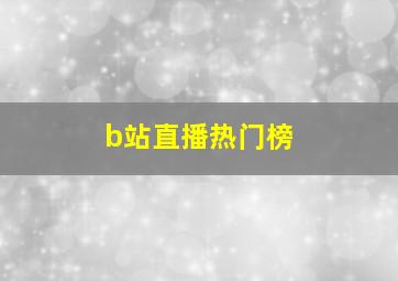 b站直播热门榜