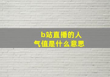 b站直播的人气值是什么意思