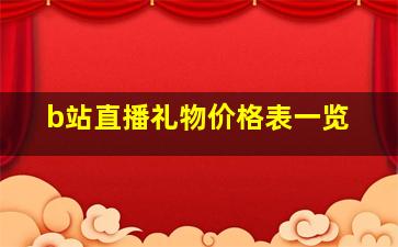 b站直播礼物价格表一览