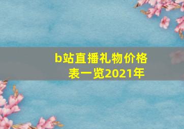 b站直播礼物价格表一览2021年