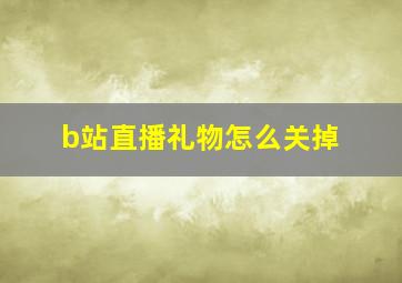 b站直播礼物怎么关掉