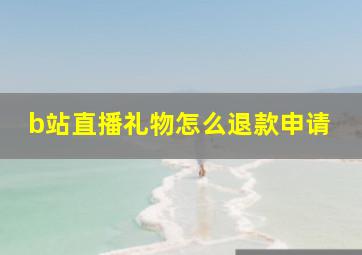 b站直播礼物怎么退款申请