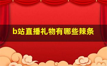 b站直播礼物有哪些辣条