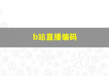 b站直播编码