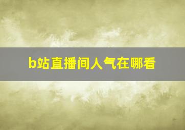 b站直播间人气在哪看