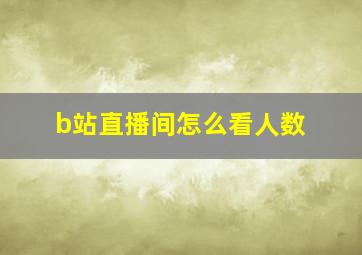 b站直播间怎么看人数