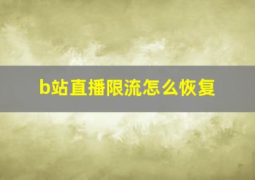 b站直播限流怎么恢复