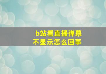 b站看直播弹幕不显示怎么回事