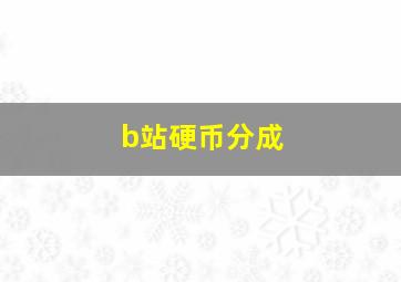 b站硬币分成