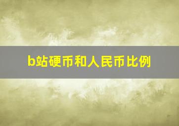 b站硬币和人民币比例