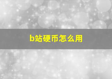 b站硬币怎么用