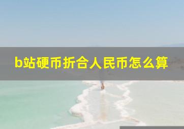 b站硬币折合人民币怎么算