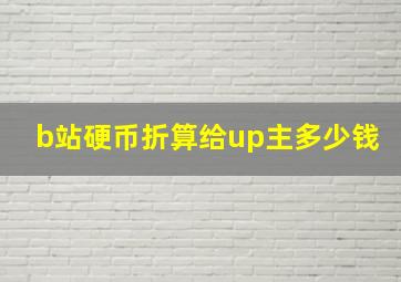 b站硬币折算给up主多少钱