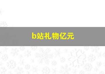 b站礼物亿元