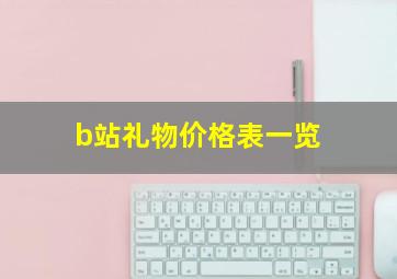 b站礼物价格表一览