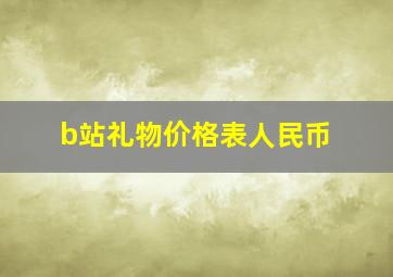 b站礼物价格表人民币