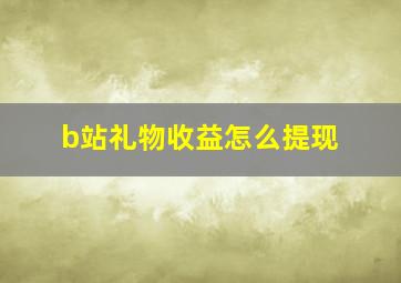 b站礼物收益怎么提现