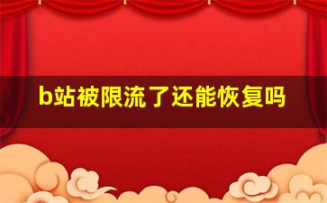 b站被限流了还能恢复吗