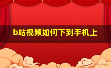 b站视频如何下到手机上