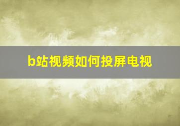 b站视频如何投屏电视