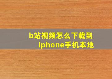 b站视频怎么下载到iphone手机本地