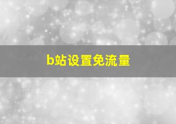 b站设置免流量