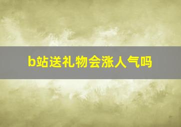 b站送礼物会涨人气吗