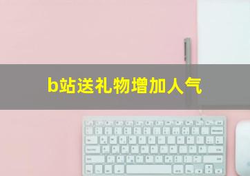 b站送礼物增加人气