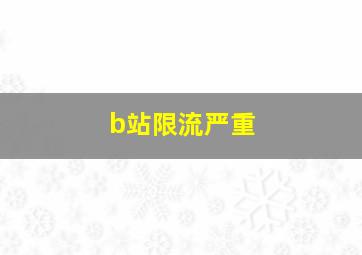 b站限流严重