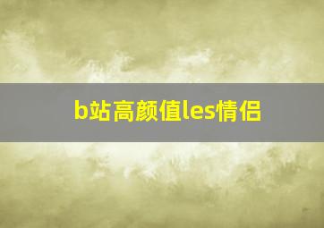 b站高颜值les情侣