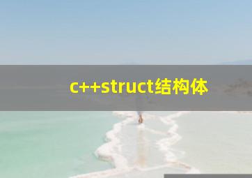 c++struct结构体