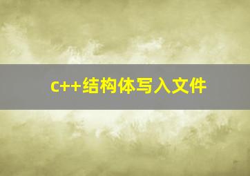 c++结构体写入文件