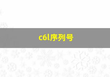 c6l序列号