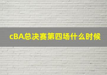 cBA总决赛第四场什么时候