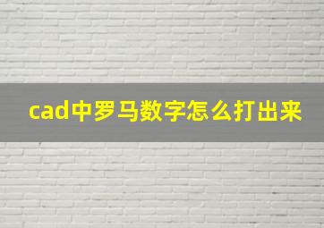 cad中罗马数字怎么打出来