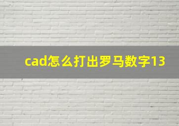 cad怎么打出罗马数字13