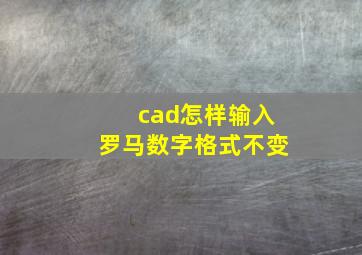 cad怎样输入罗马数字格式不变