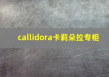 callidora卡莉朵拉专柜