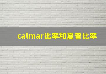 calmar比率和夏普比率