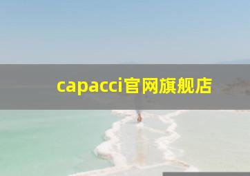 capacci官网旗舰店