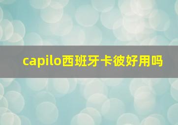 capilo西班牙卡彼好用吗