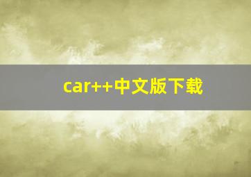 car++中文版下载