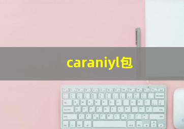 caraniyl包