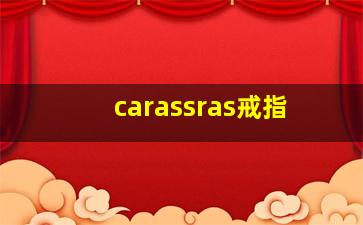 carassras戒指