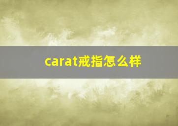 carat戒指怎么样