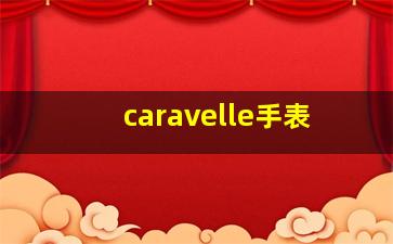 caravelle手表